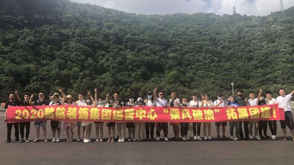 黄片3562020楚航装饰集团运营中心“乘风破浪” 拓展团建